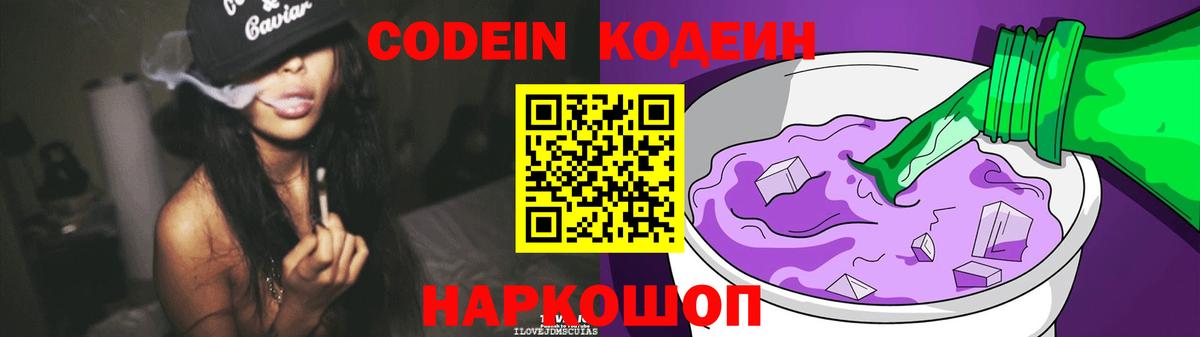 Златоуст  Кодеин Purple Drank  Вход с VPN  Codein напиток Lean (лин) 